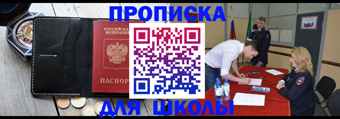 прописка для школы в Михайловске
